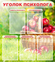 Стенд "Уголок психолога" (вариант 1) - «globural.ru» - Саранск