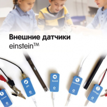 Внешние датчики einstein. Методические рекомендации для кабинета химии - «globural.ru» - Саранск