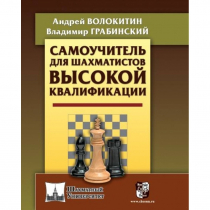Волокитин А. "Самоучитель для шахматистов высокой квалификации"  - «globural.ru» - Саранск