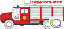 Стенд "Безопасность детей" (вариант 3) - «globural.ru» - Саранск