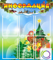 Стенд "Информация" (вариант 2) - «globural.ru» - Саранск