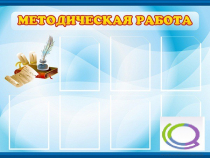 Стенд "Методическая работа" - «globural.ru» - Саранск