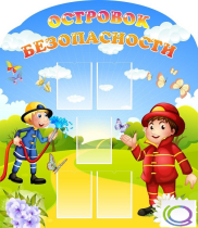 Стенд "Островок безопасности" (вариант 2) - «globural.ru» - Саранск