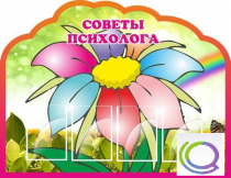 Стенд "Советы психолога" (вариант 4) - «globural.ru» - Саранск