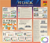 Стенд "Уголок безопасности на дорогах" - «globural.ru» - Саранск