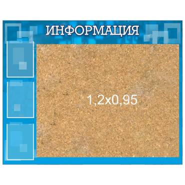 Стенд "Информация" с пробкой и карманами А4 - «globural.ru» - Саранск