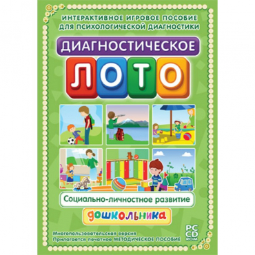 Диагностическое лото. Социально-личностное развитие дошкольника. Программно-методический комплекс - «globural.ru» - Саранск