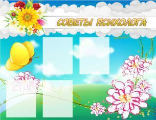 Стенд "Советы психолога" (вариант 3) - «globural.ru» - Саранск