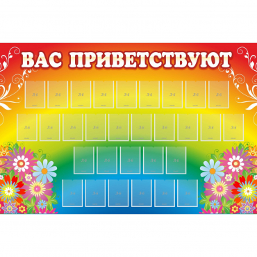 Стенд "Вас приветствуют" с 30 карманами - «globural.ru» - Саранск
