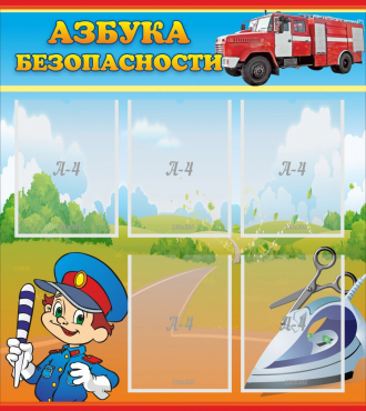 Стенд "Азбука безопасности" с 5 карманами - «globural.ru» - Саранск