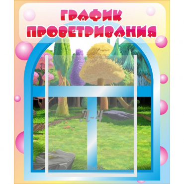 Стенд "График проветривания" - «globural.ru» - Саранск