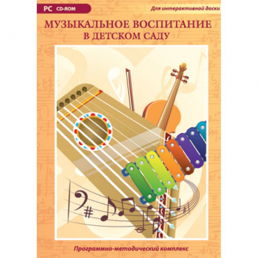 Музыкальное воспитание в детском саду. Программно-методический комплекс - «globural.ru» - Саранск