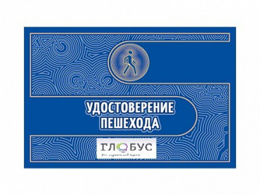 Удостоверение пешехода - «globural.ru» - Саранск