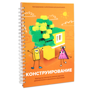 Книга "Конструирование. Конструктор конспектов занятий педагогам дополнительного и дошкольного образования. Часть 1"  (Конструктор Лева и Cubroid) - «globural.ru» - Саранск