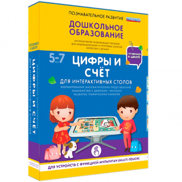 Интерактивное развивающие пособие "Готовимся к школе. Цифры и счёт. Для интерактивных столов" - «globural.ru» - Саранск