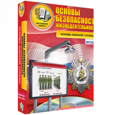 Интерактивное учебное пособие. ОБЖ. Основы военной службы. - «globural.ru» - Саранск