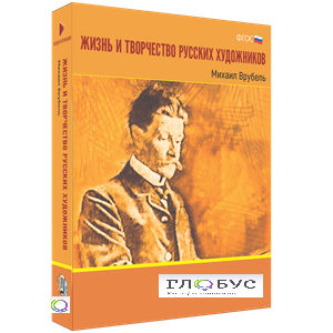 Медиа Коллекция "Жизнь и творчество русских художников. Михаил Врубель" - «globural.ru» - Саранск