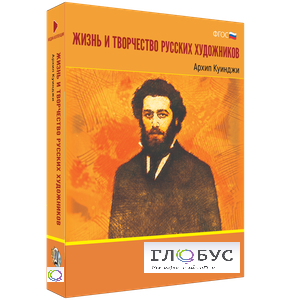 Медиа Коллекция "Жизнь и творчество русских художников. Архип Куинджи" - «globural.ru» - Саранск