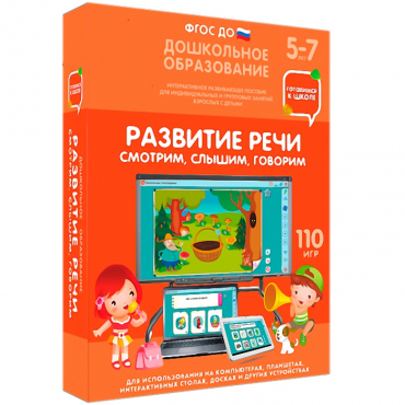 Интерактивное развивающее пособие "Готовимся к школе. Развитие речи. Смотрим, слышим, говорим" - «globural.ru» - Саранск