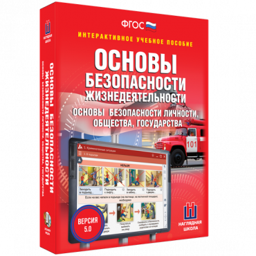 Интерактивное учебное пособие. ОБЖ. Основы безопасности личности, общества, государства - «globural.ru» - Саранск