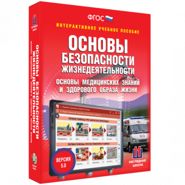 Интерактивное учебное пособие. ОБЖ. Основы медицинских знаний и здорового образа жизни - «globural.ru» - Саранск