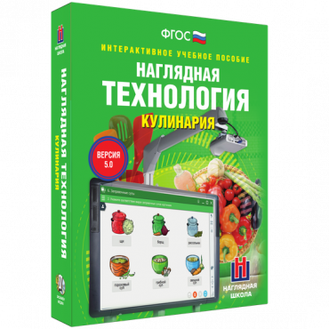 Интерактивное учебное пособие. Технология. Кулинария. - «globural.ru» - Саранск