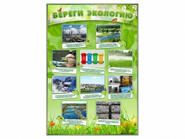 Стенд "Береги экологию" - «globural.ru» - Саранск