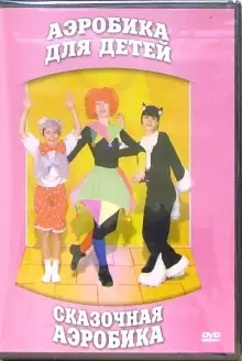 DVD "Аэробика для детей. Сказочная аэробика" - «globural.ru» - Саранск