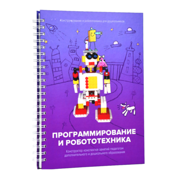 Книга "Программирование и робототехника. Конструктор конспектов занятий педагогам дополнительного и дошкольного образования. Часть 3" (конструктор Лева и Tinker kit) - «globural.ru» - Саранск