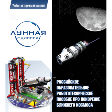 Комплект «Лунная одиссея» (полный) - «globural.ru» - Саранск