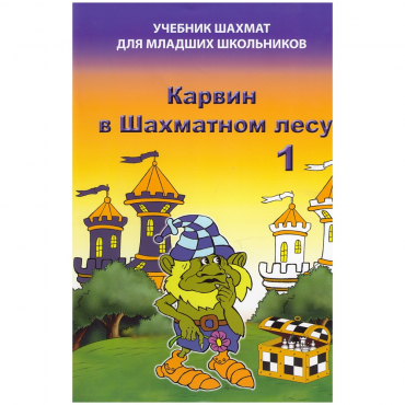 Барский В. "Карвин в Шахматном лесу. Учебник шахмат для младших школьников", Книга 1 - «globural.ru» - Саранск