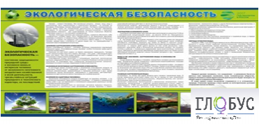 Стенд "Экологическая безопасность" - «globural.ru» - Саранск