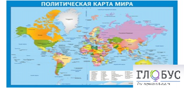 Стенд "Политическая карта мира" - «globural.ru» - Саранск