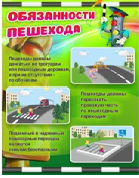 Стенд "Обязанности пешехода" - «globural.ru» - Саранск