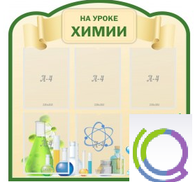 Стенд "На уроке химии" (вариант 3) - «globural.ru» - Саранск