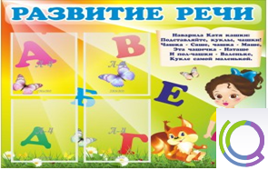 Стенд "Развитие речи" (вариант 1) - «globural.ru» - Саранск