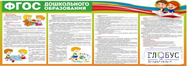 Стенд "ФГОС дошкольного образования" - «globural.ru» - Саранск