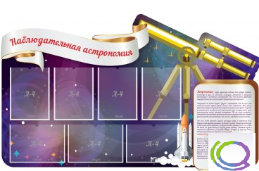 Стенд "Наблюдательная астрономия" - «globural.ru» - Саранск