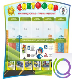 Стенд "Светофор" - «globural.ru» - Саранск