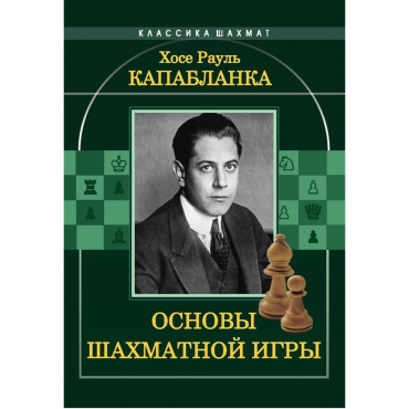 Капабланка Х. Р. "Основы шахматной игры"  - «globural.ru» - Саранск