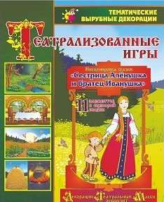Театрализованная игра. Инсценировка сказки "Сестрица Аленушка и братец Иванушка" - «globural.ru» - Саранск