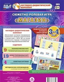 Сюжетно-ролевая игра "Магазин" для детей 3-4 лет - «globural.ru» - Саранск