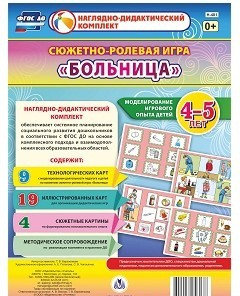Сюжетно-ролевая игра "Больница" для детей 4-5 лет - «globural.ru» - Саранск