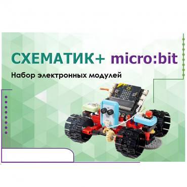 Набор для изучения основ программирования контроллеров "Схематик+ micro:bit" - «globural.ru» - Саранск