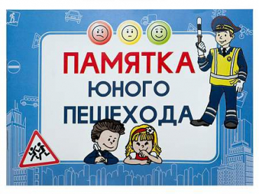 Блокнот "Памятка юного пешехода" - «globural.ru» - Саранск