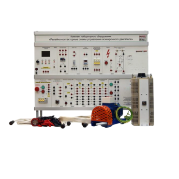 Лабораторный стенд «Релейно-контакторные схемы управления асинхронного двигателя» - «globural.ru» - Саранск