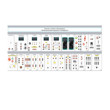 Комплект учебного оборудования «Электрические машины и аппараты» - «globural.ru» - Саранск