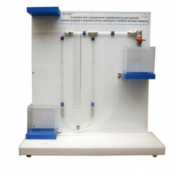 Установка для определения коэффициента внутреннего трения воздуха и средней длины свободного пробега молекул воздух - «globural.ru» - Саранск