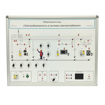 Лабораторный стенд «Электробезопасность в системах электроснабжения»  - «globural.ru» - Саранск