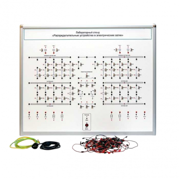 Лабораторный стенд "Распределительные устройства в электрических сетях" - «globural.ru» - Саранск